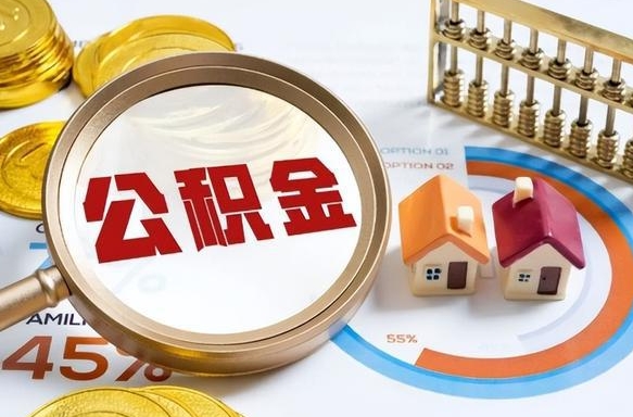 宁津用住房公积金贷款能贷多少（宁津公积金多少才能贷30万）