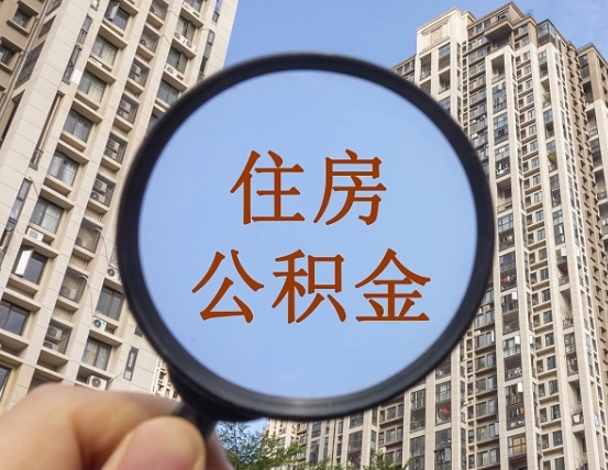 宁津苏州小额公积金代取（宁津苏州小额公积金代取流程）